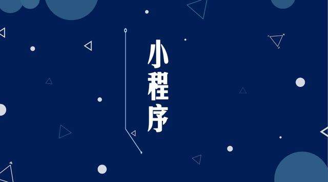 高唐微信小程序开发公司分析企业如何发挥小程序的作用